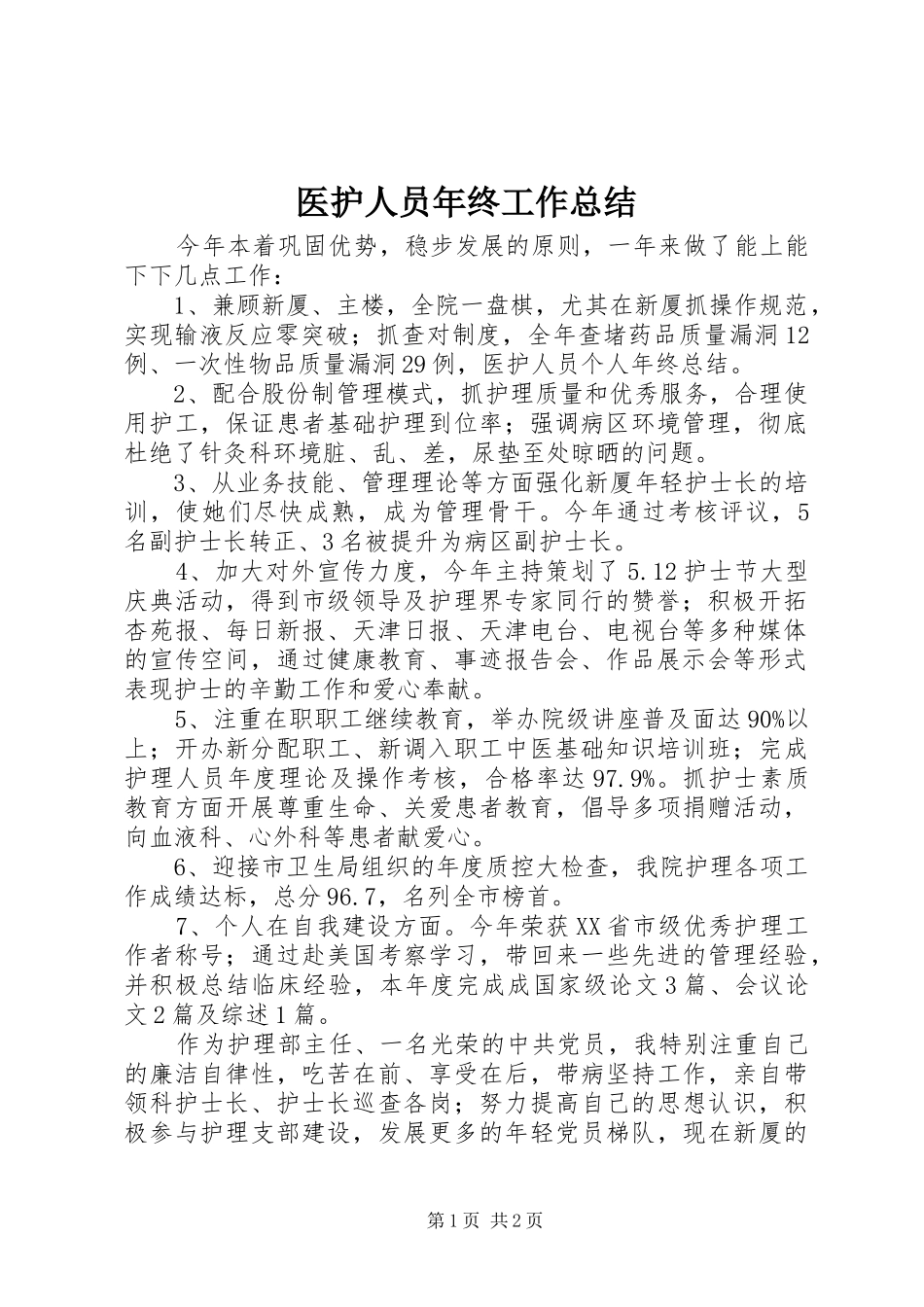 2024年医护人员年终工作总结_第1页