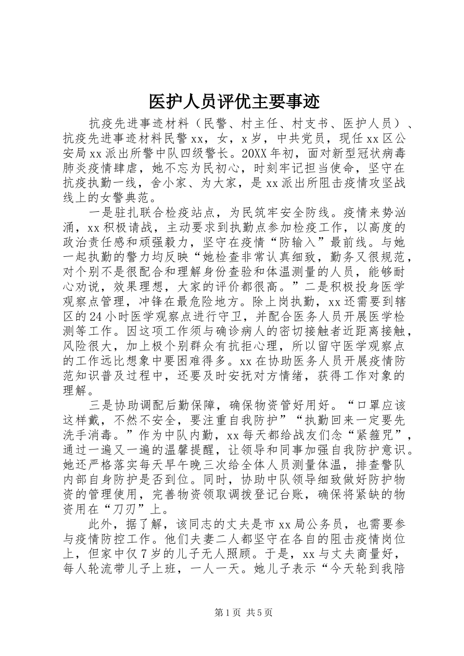 2024年医护人员评优主要事迹_第1页