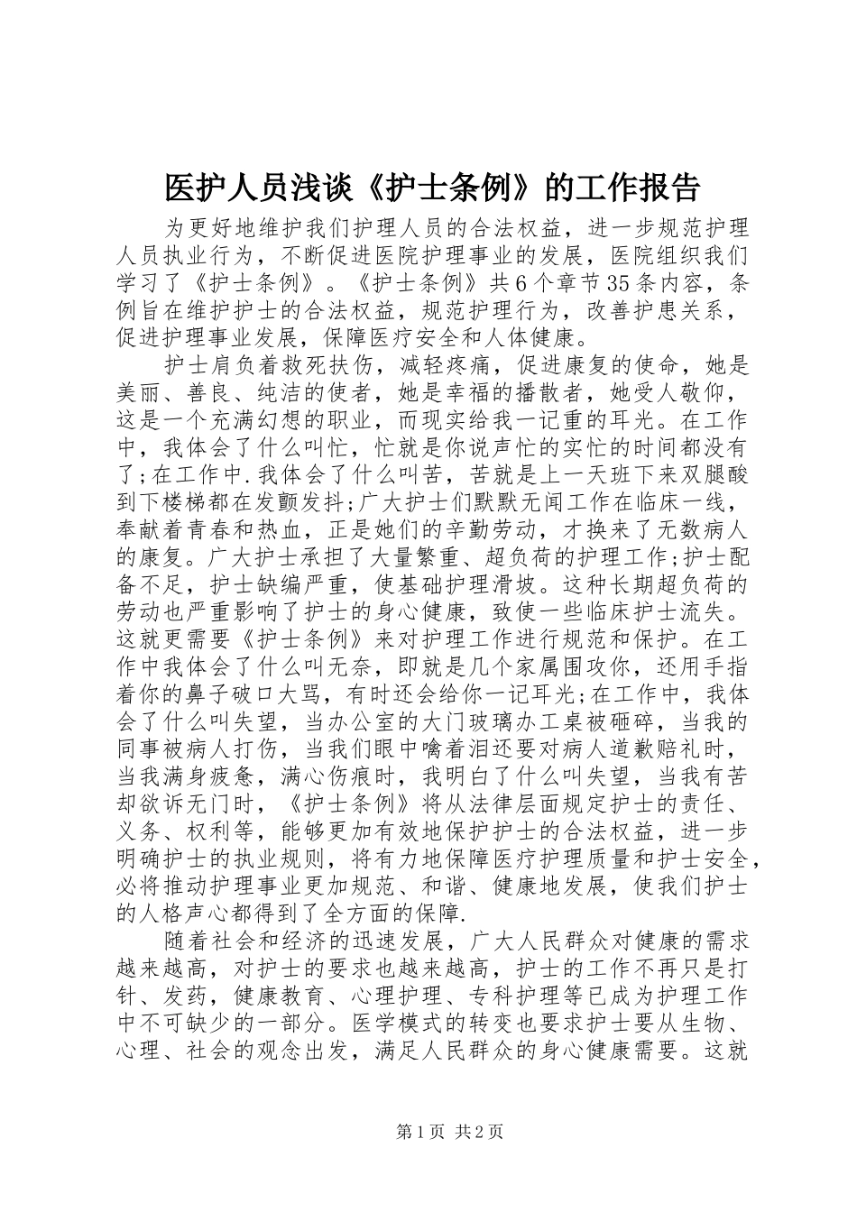 2024年医护人员浅谈护士条例的工作报告_第1页