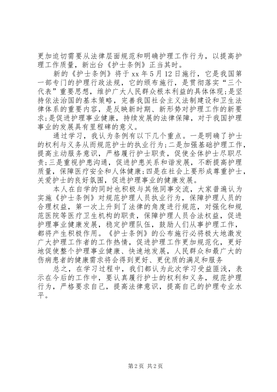2024年医护人员浅谈护士条例的工作报告_第2页