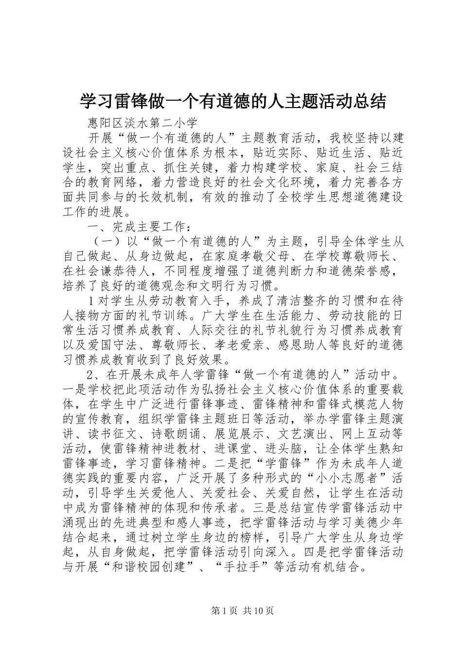 2024年学习雷锋做一个有道德的人主题活动总结_第1页