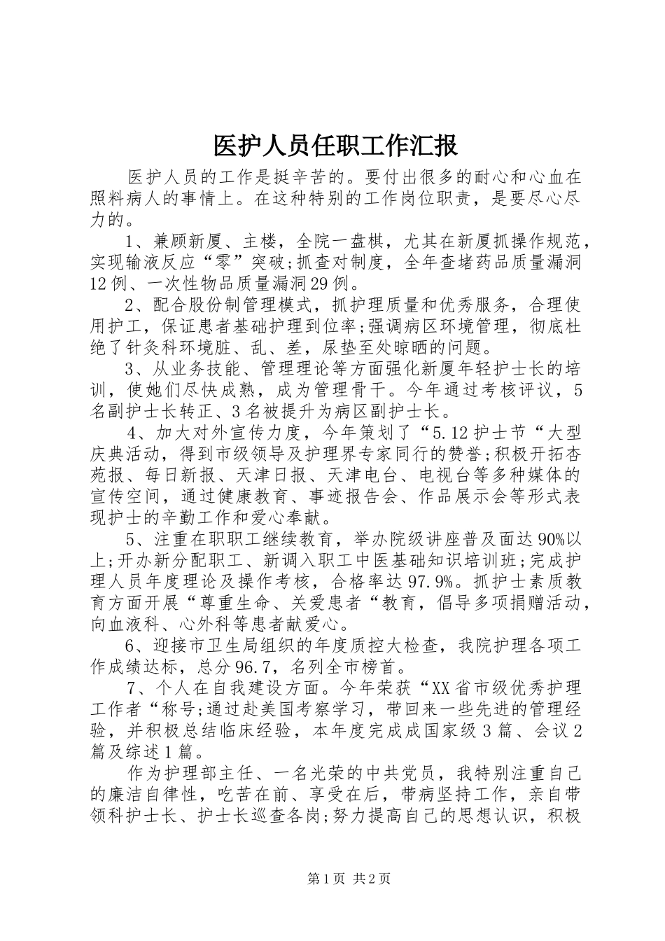 2024年医护人员任职工作汇报_第1页