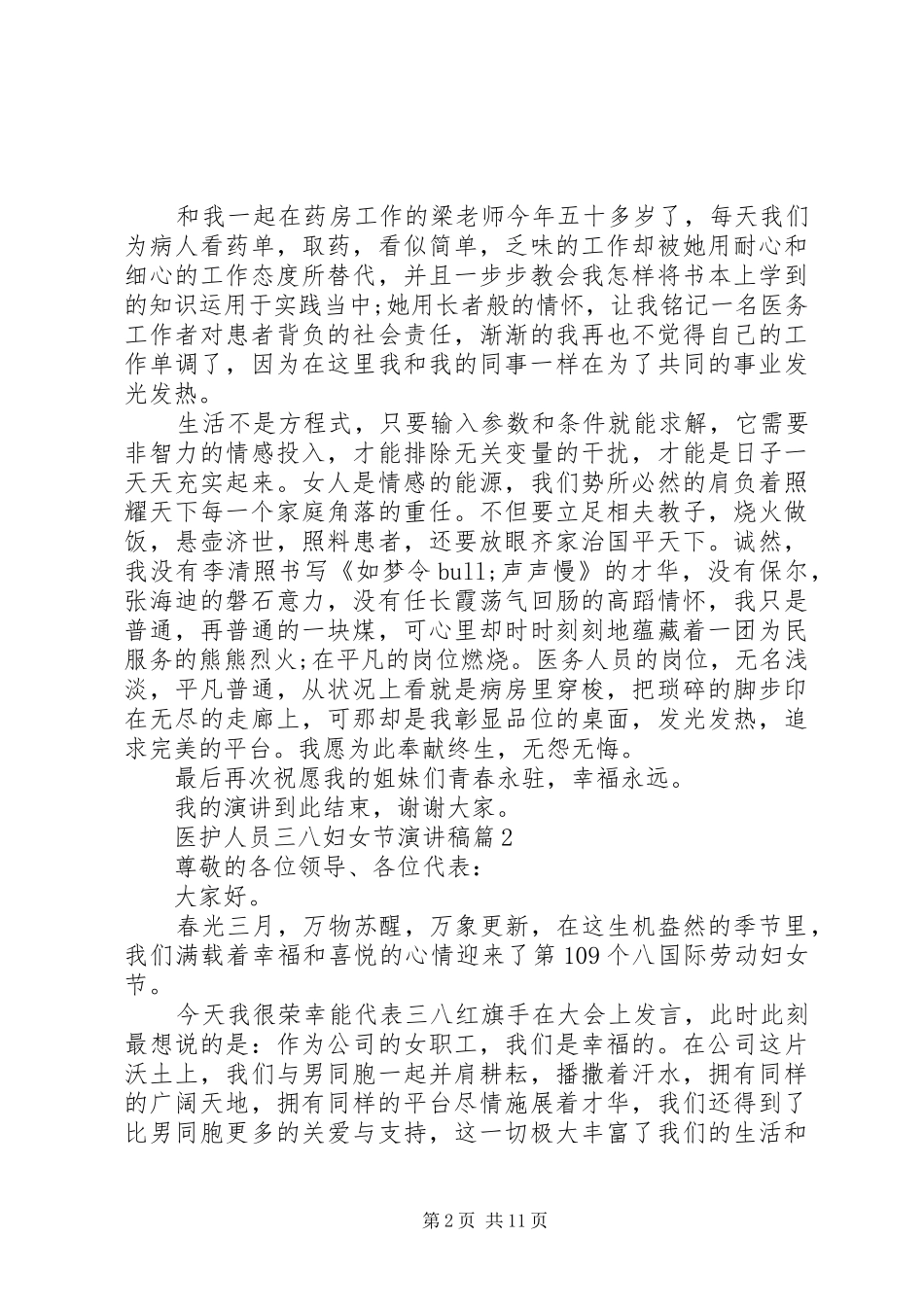 2024年医护人员三八妇女节演讲稿篇_第2页