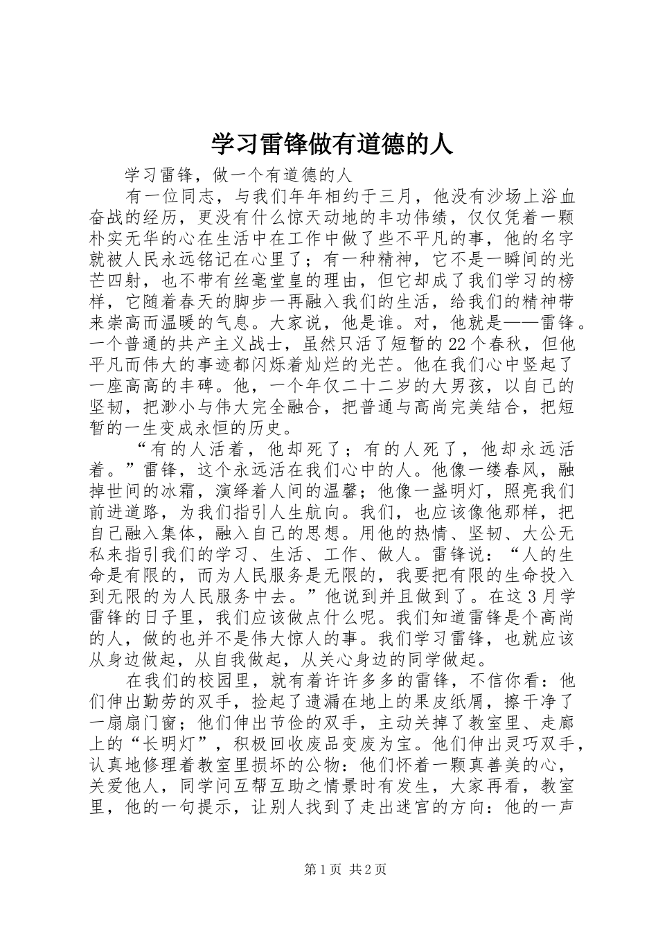 2024年学习雷锋做有道德的人_第1页