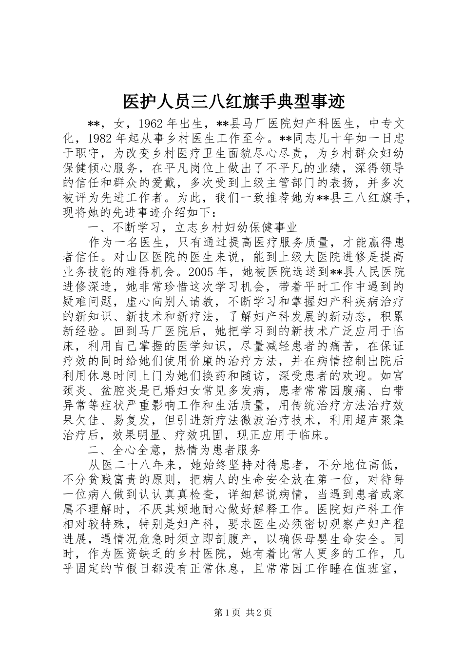2024年医护人员三八红旗手典型事迹_第1页