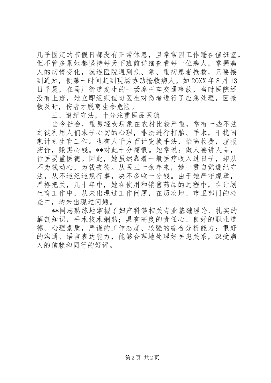 2024年医护人员三八红旗手事迹材料_第2页