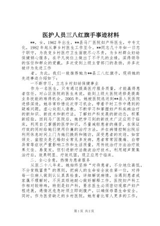 2024年医护人员三八红旗手事迹材料