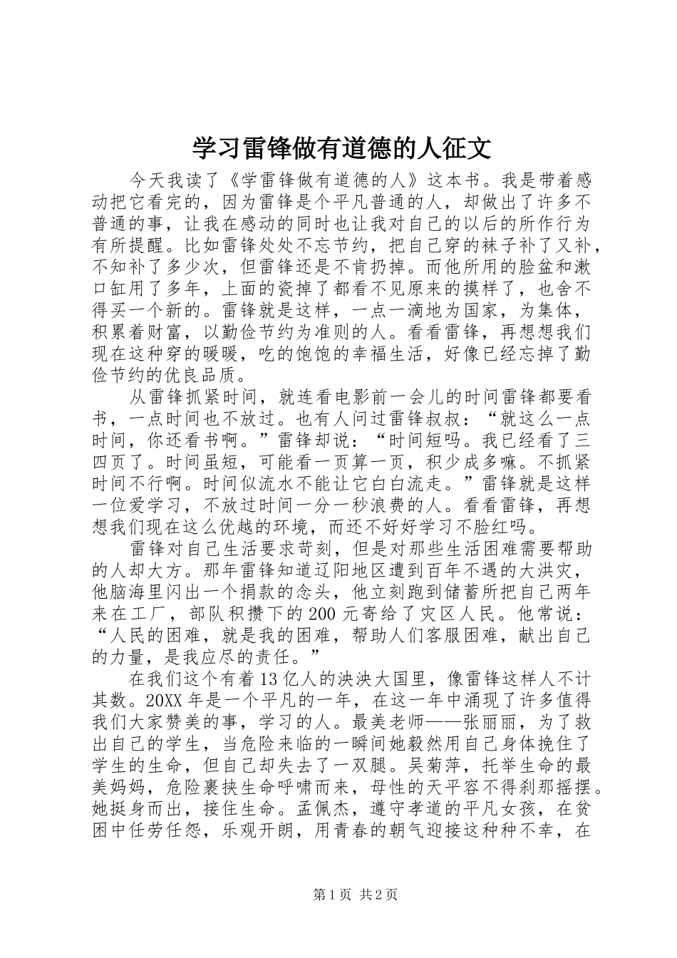 2024年学习雷锋做有道德的人征文_第1页