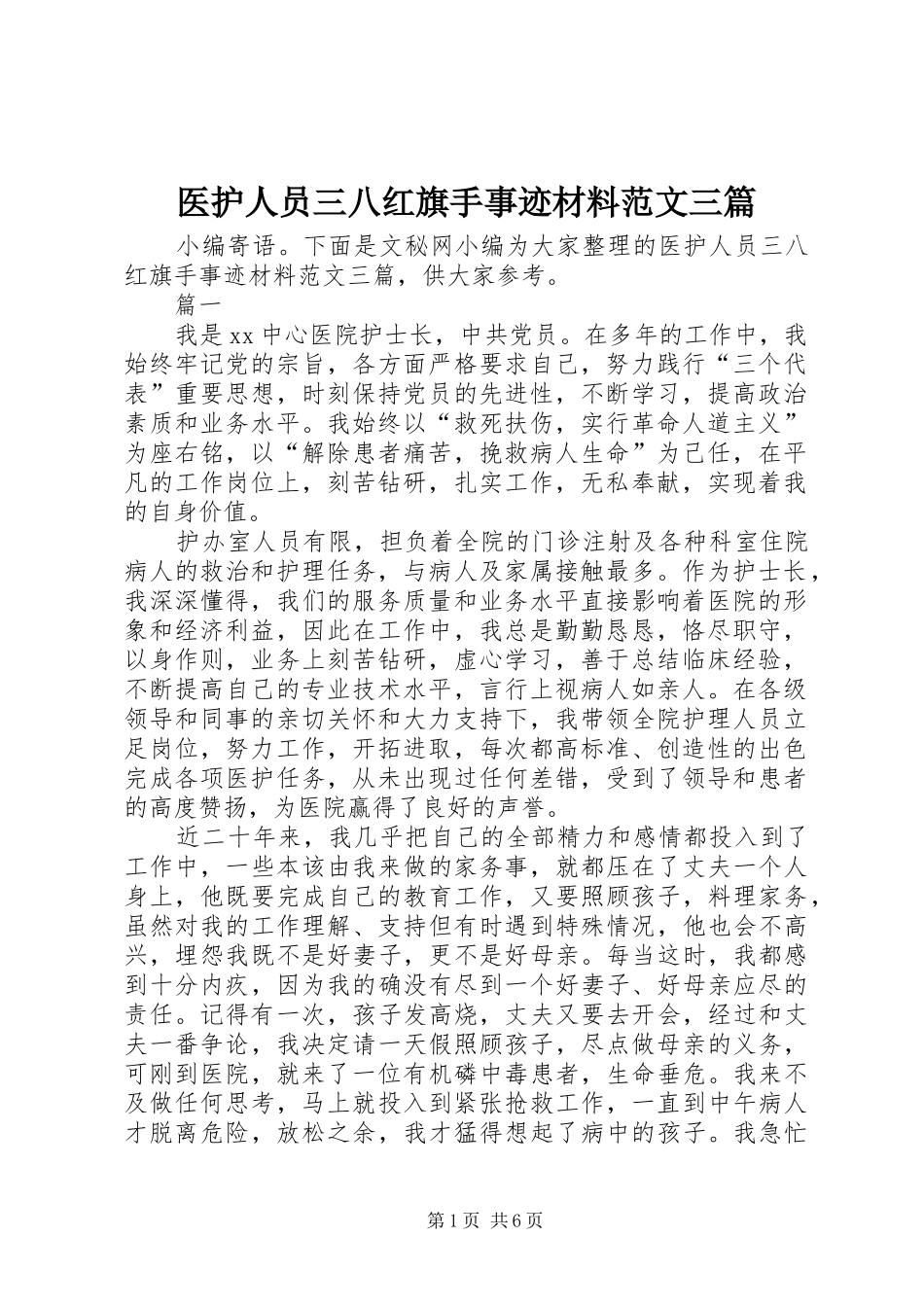 2024年医护人员三八红旗手事迹材料范文三篇_第1页