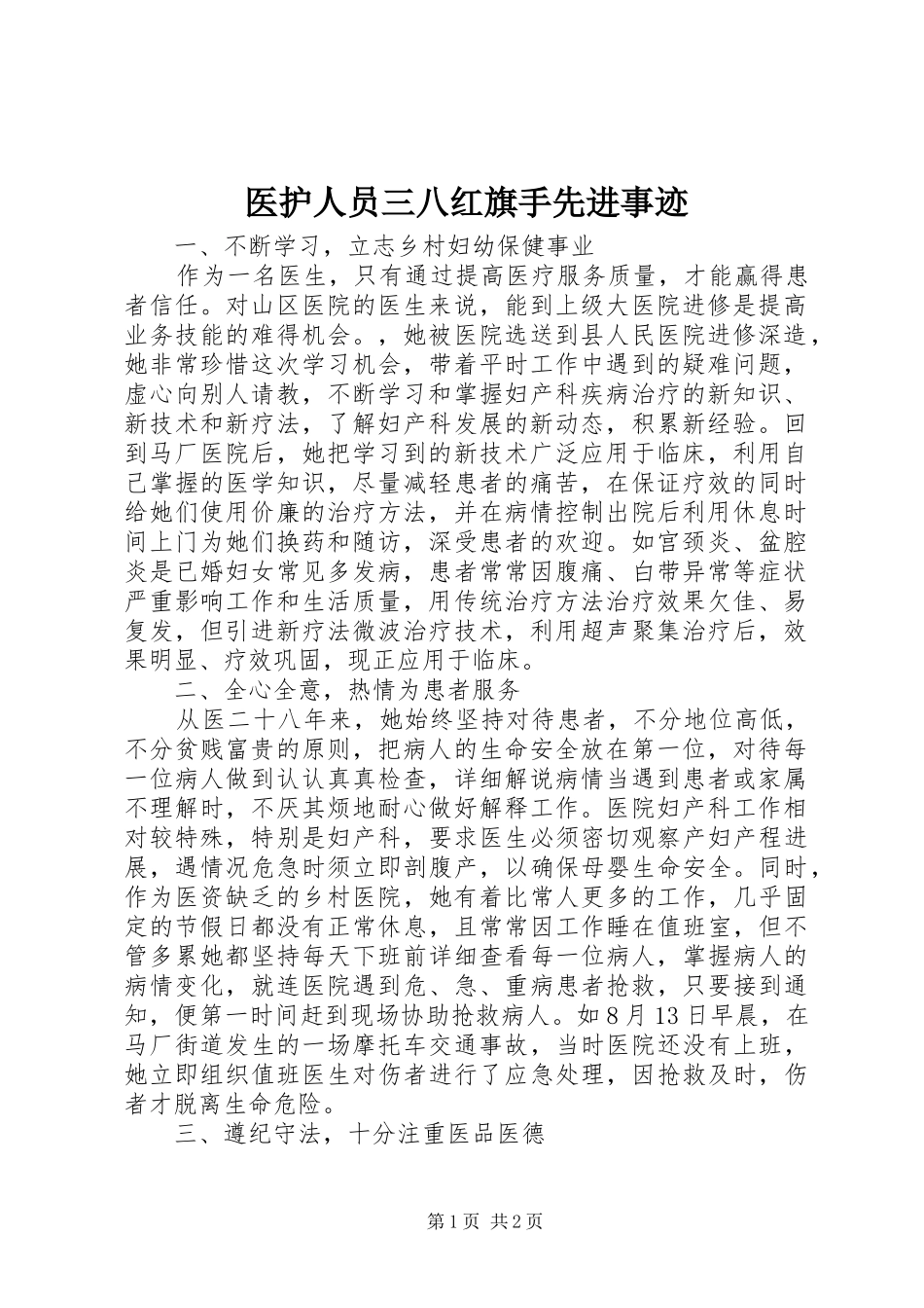 2024年医护人员三八红旗手先进事迹_第1页