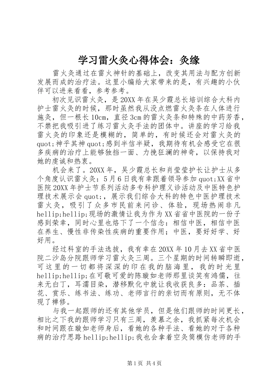 2024年学习雷火灸心得体会灸缘_第1页