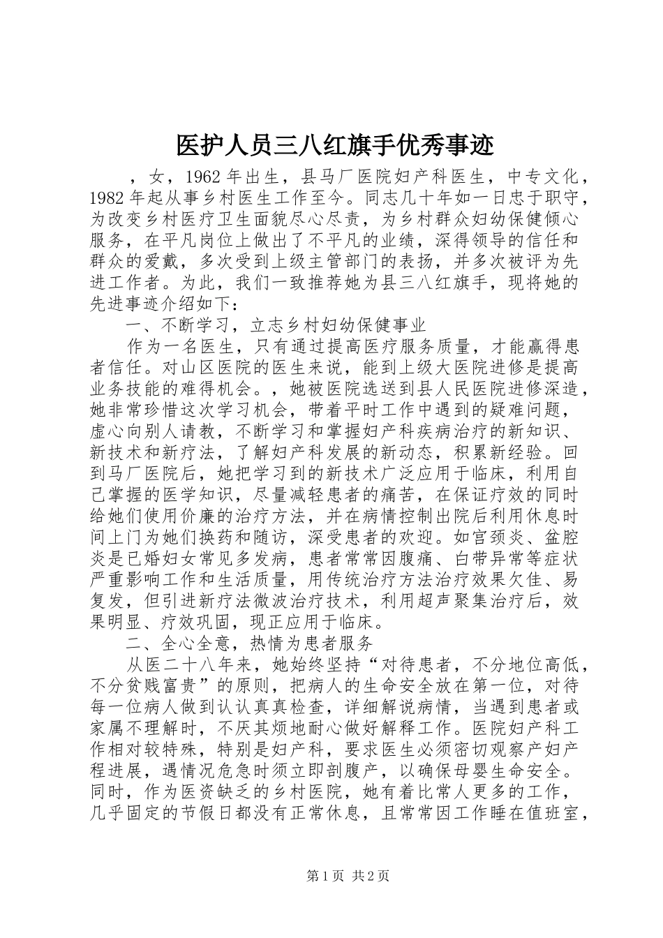 2024年医护人员三八红旗手优秀事迹_第1页