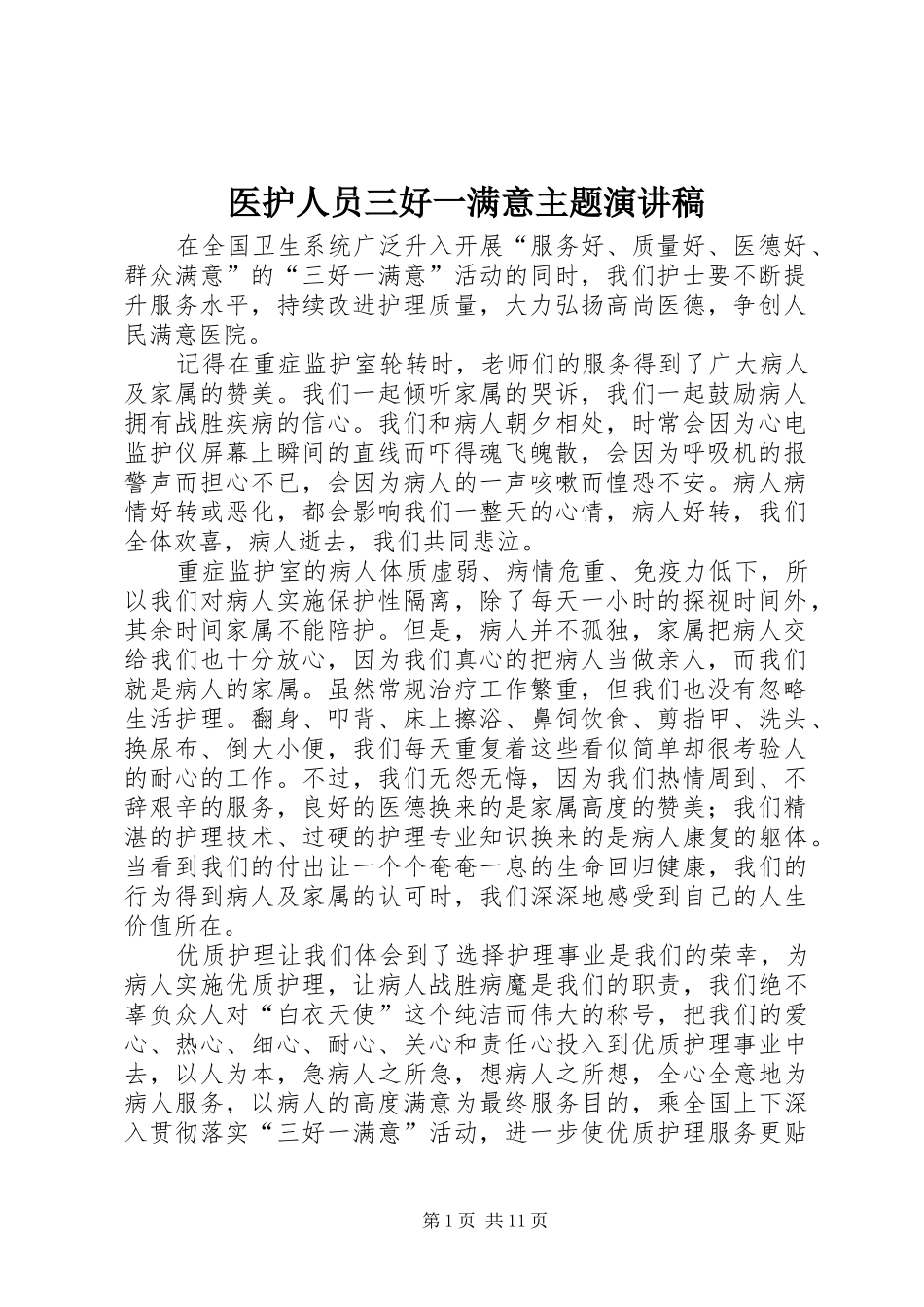 2024年医护人员三好一满意主题演讲稿_第1页