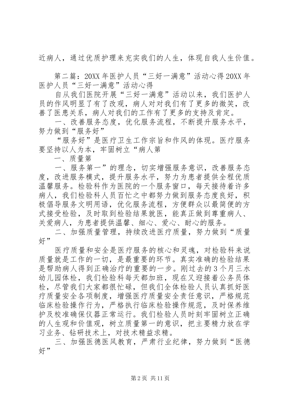 2024年医护人员三好一满意主题演讲稿_第2页