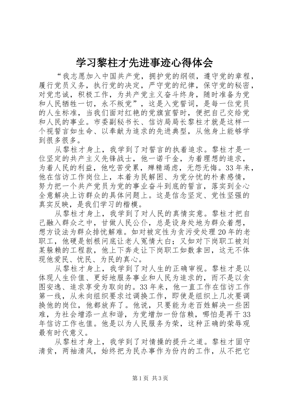 2024年学习黎柱才先进事迹心得体会_第1页