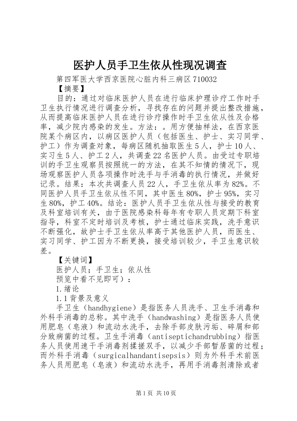 2024年医护人员手卫生依从性现况调查_第1页