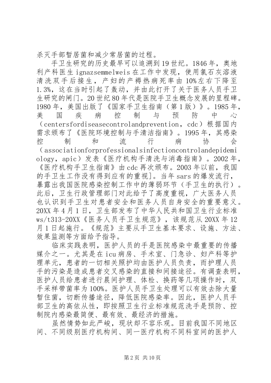 2024年医护人员手卫生依从性现况调查_第2页