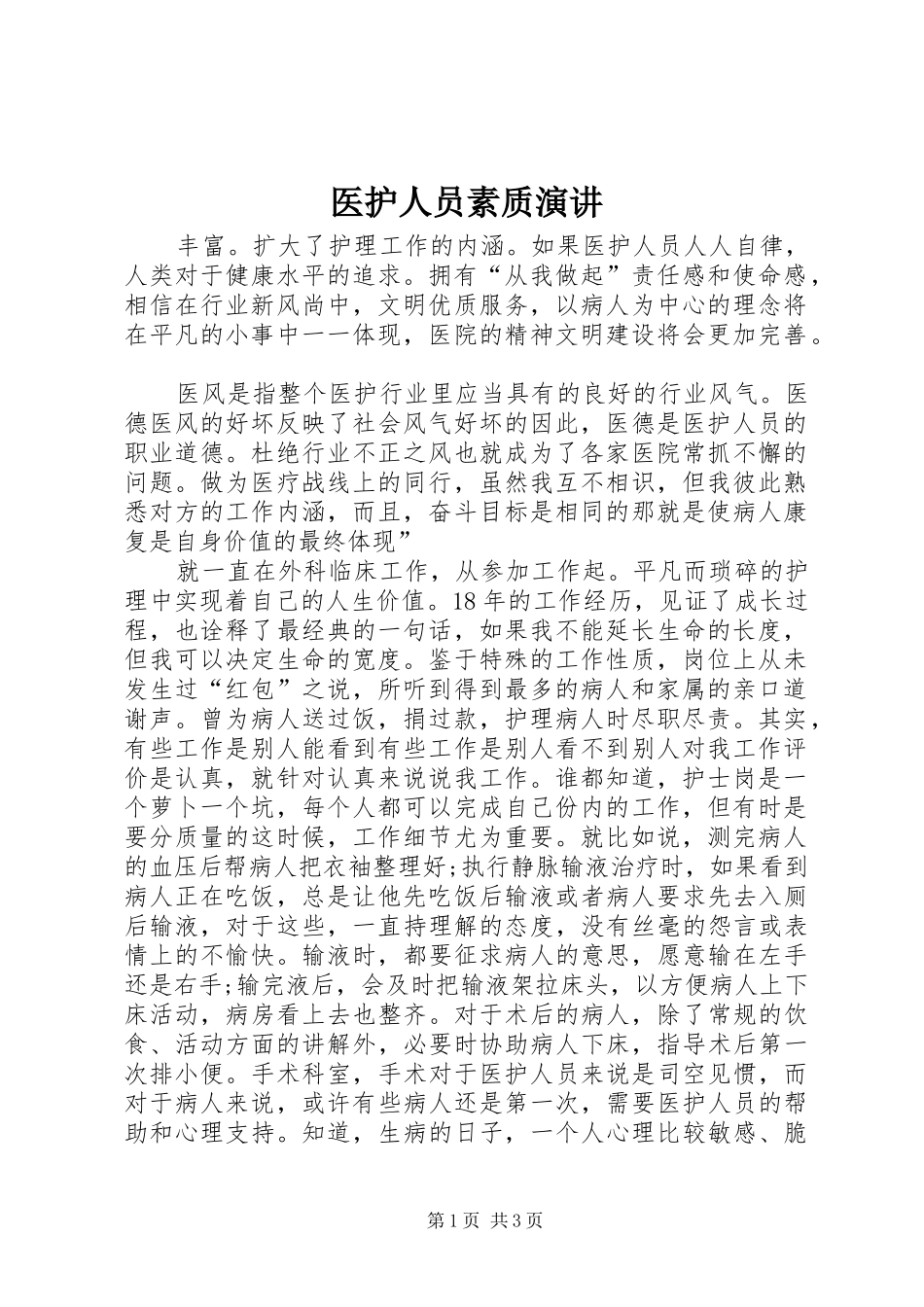 2024年医护人员素质演讲_第1页