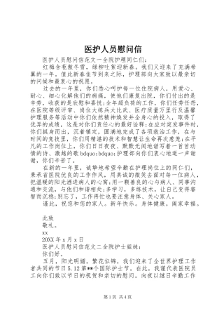 2024年医护人员慰问信