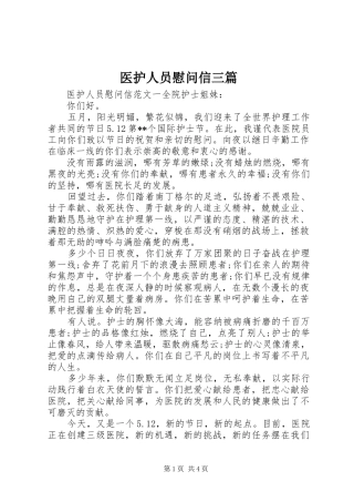 2024年医护人员慰问信三篇