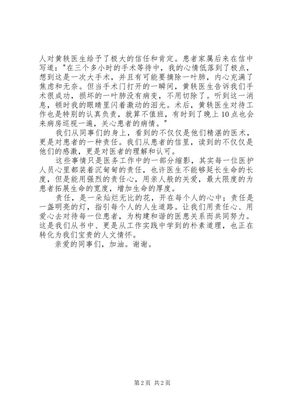 2024年医护人员演讲稿尊坚守一份责任付出一片真情_第2页
