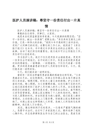 2024年医护人员演讲稿尊坚守一份责任付出一片真情