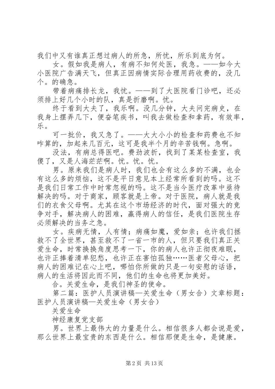 2024年医护人员有关关爱生命演讲稿_第2页