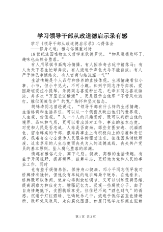 2024年学习领导干部从政道德启示录有感