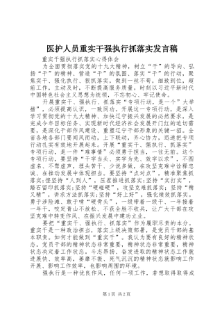 2024年医护人员重实干强执行抓落实讲话稿