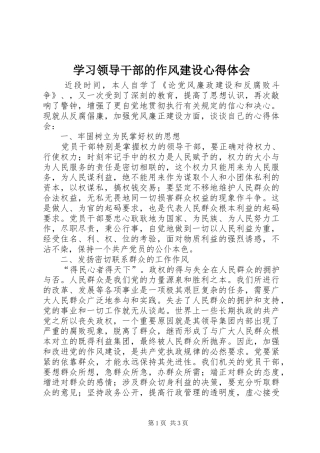 2024年学习领导干部的作风建设心得体会