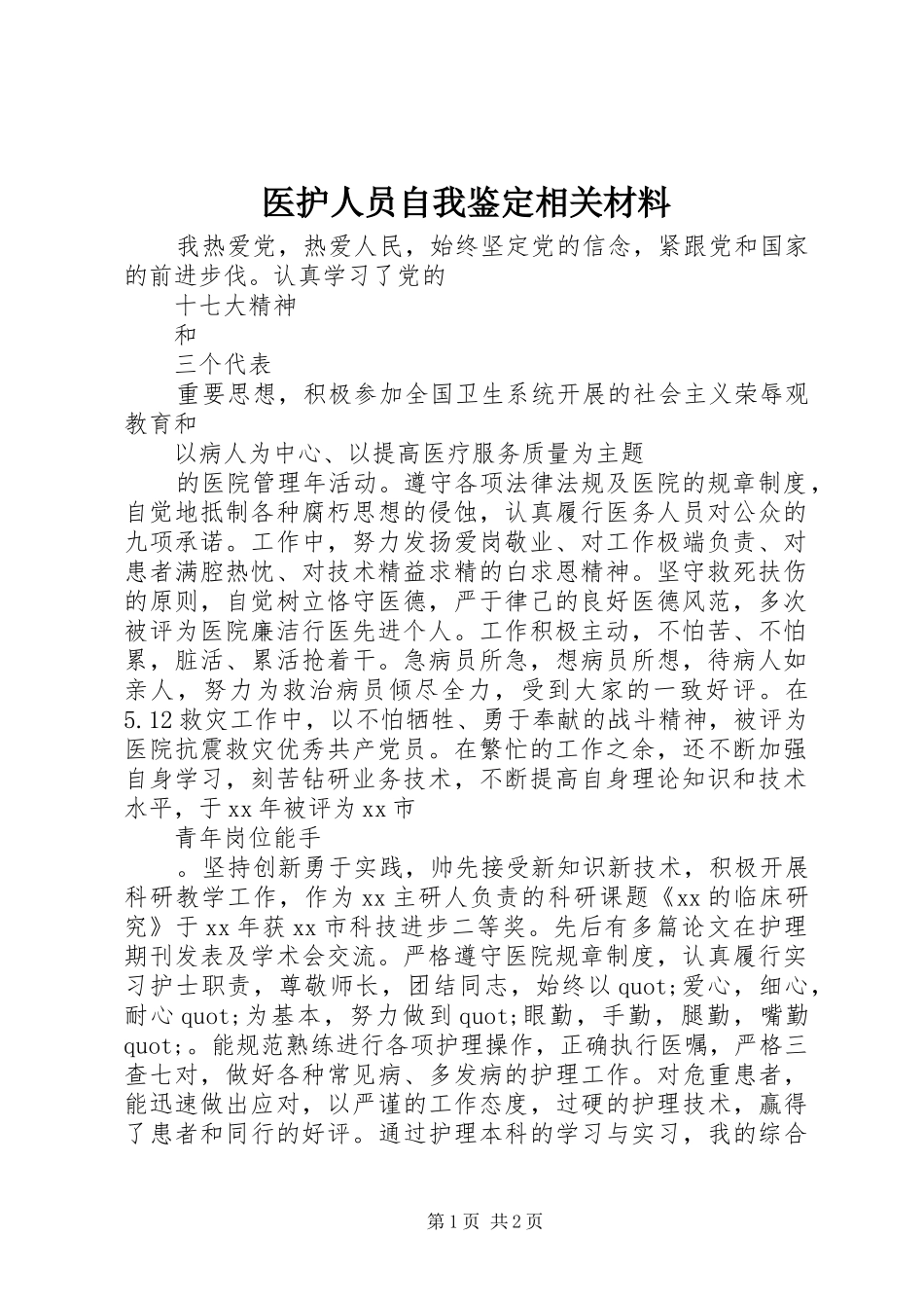 2024年医护人员自我鉴定相关材料_第1页