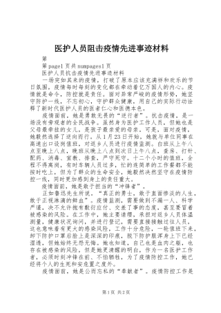 2024年医护人员阻击疫情先进事迹材料