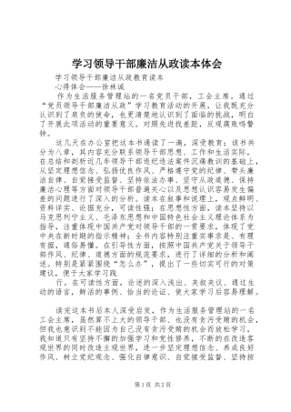 2024年学习领导干部廉洁从政读本体会