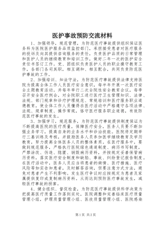 2024年医护事故预防交流材料