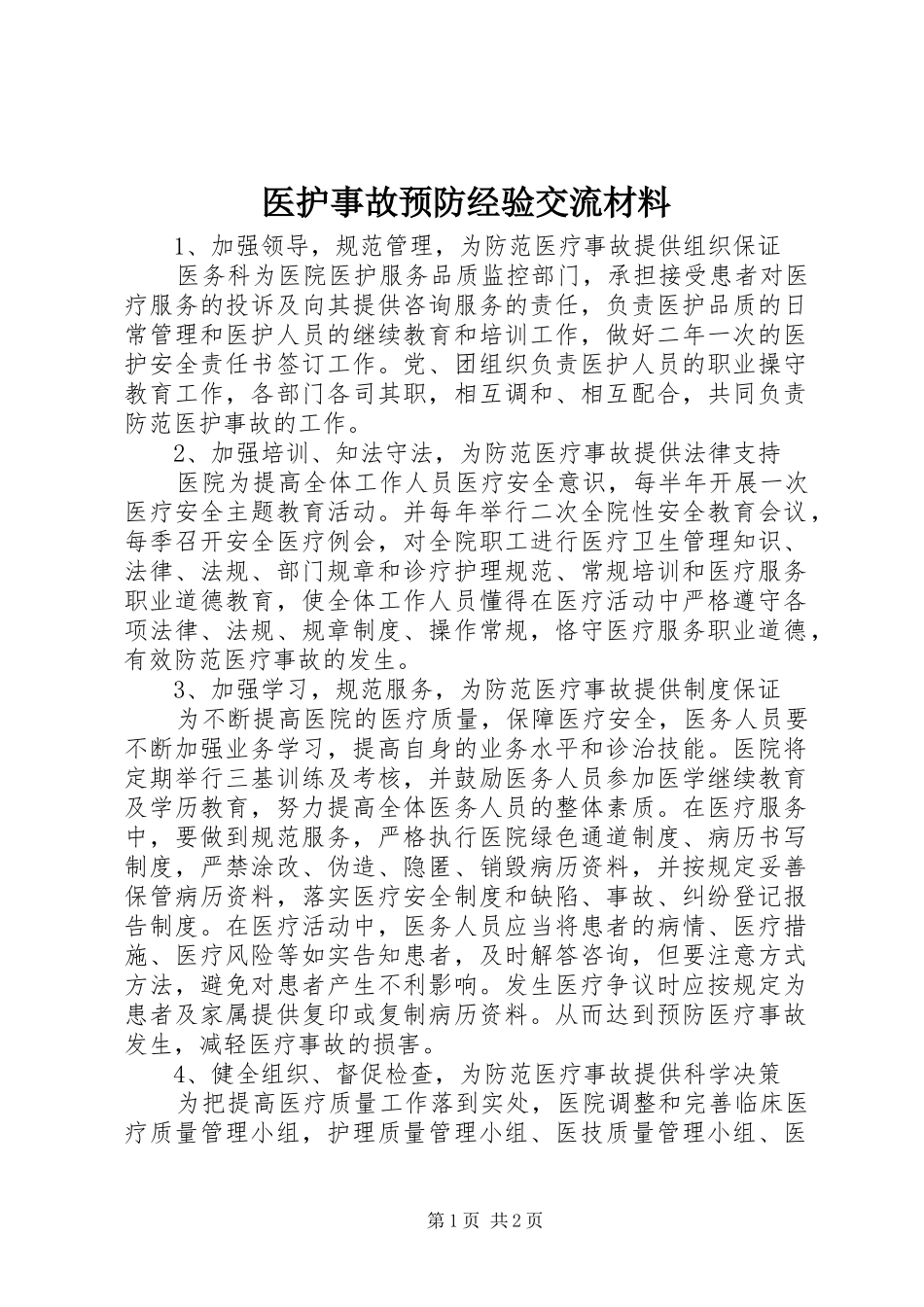 2024年医护事故预防经验交流材料_第1页