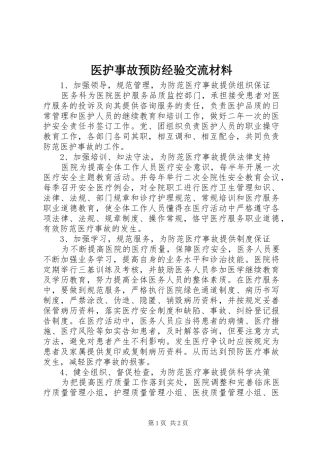 2024年医护事故预防经验交流材料