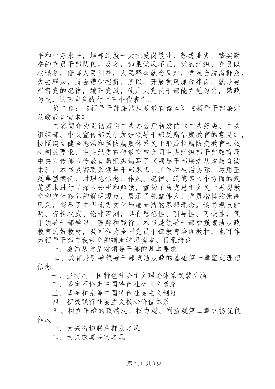 2024年学习领导干部廉洁从政教育读本_第2页