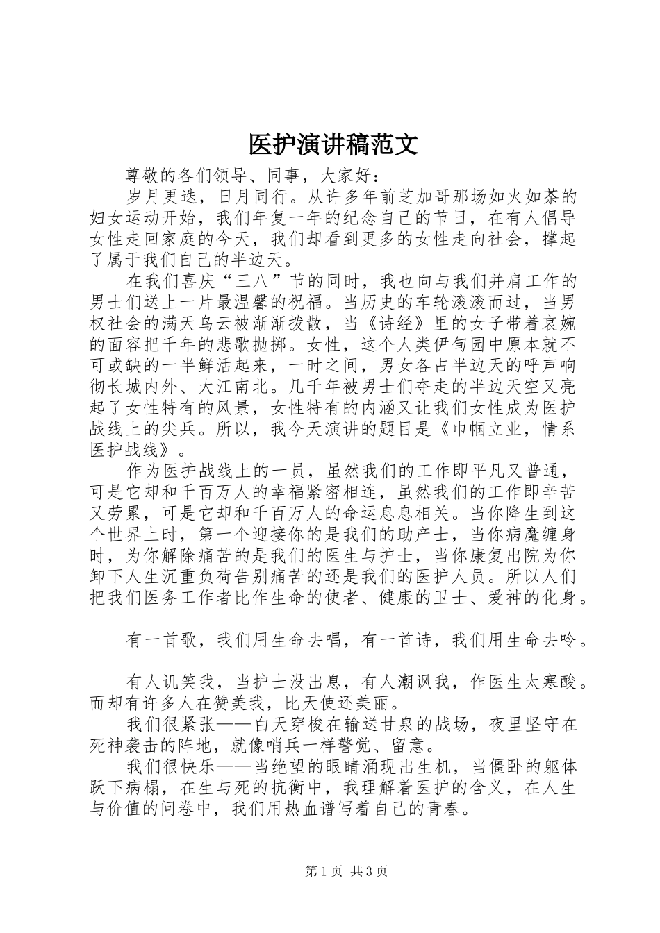 2024年医护演讲稿范文_第1页