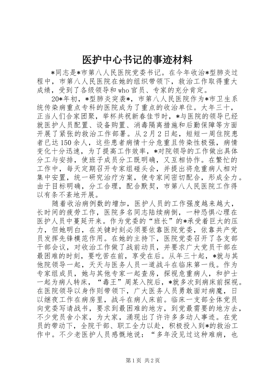 2024年医护中心书记的事迹材料_第1页