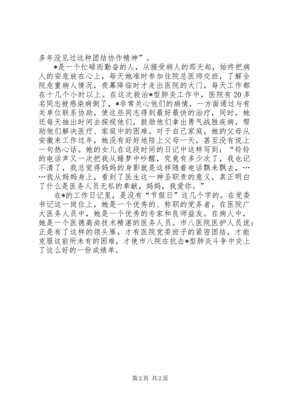 2024年医护中心书记的事迹材料_第2页