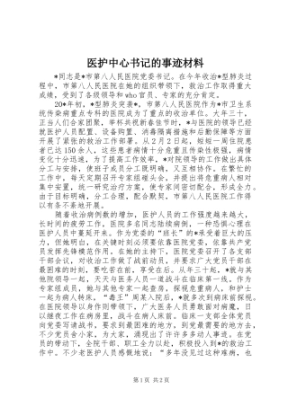 2024年医护中心书记的事迹材料