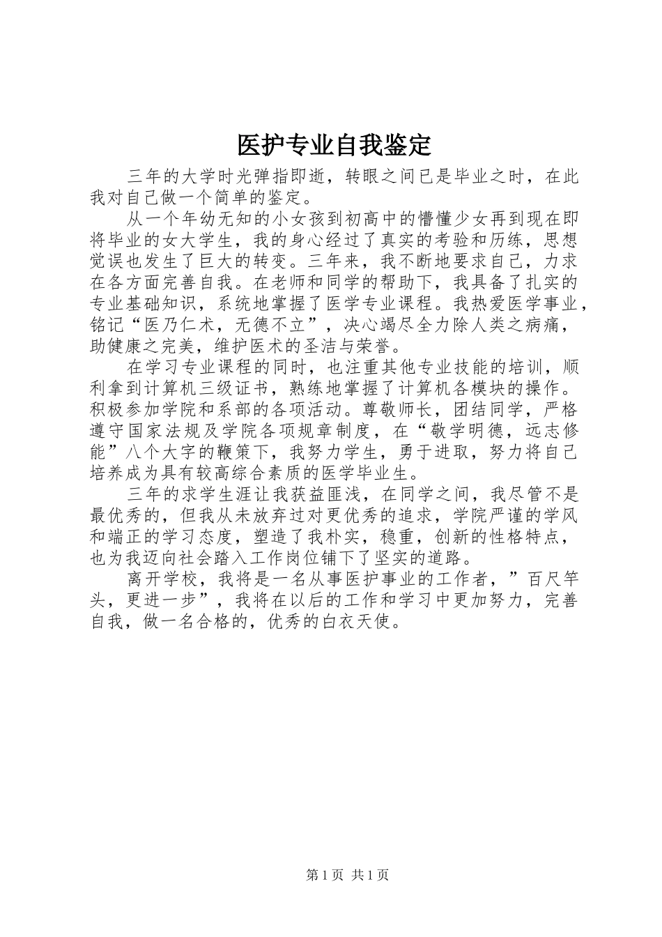 2024年医护专业自我鉴定_第1页