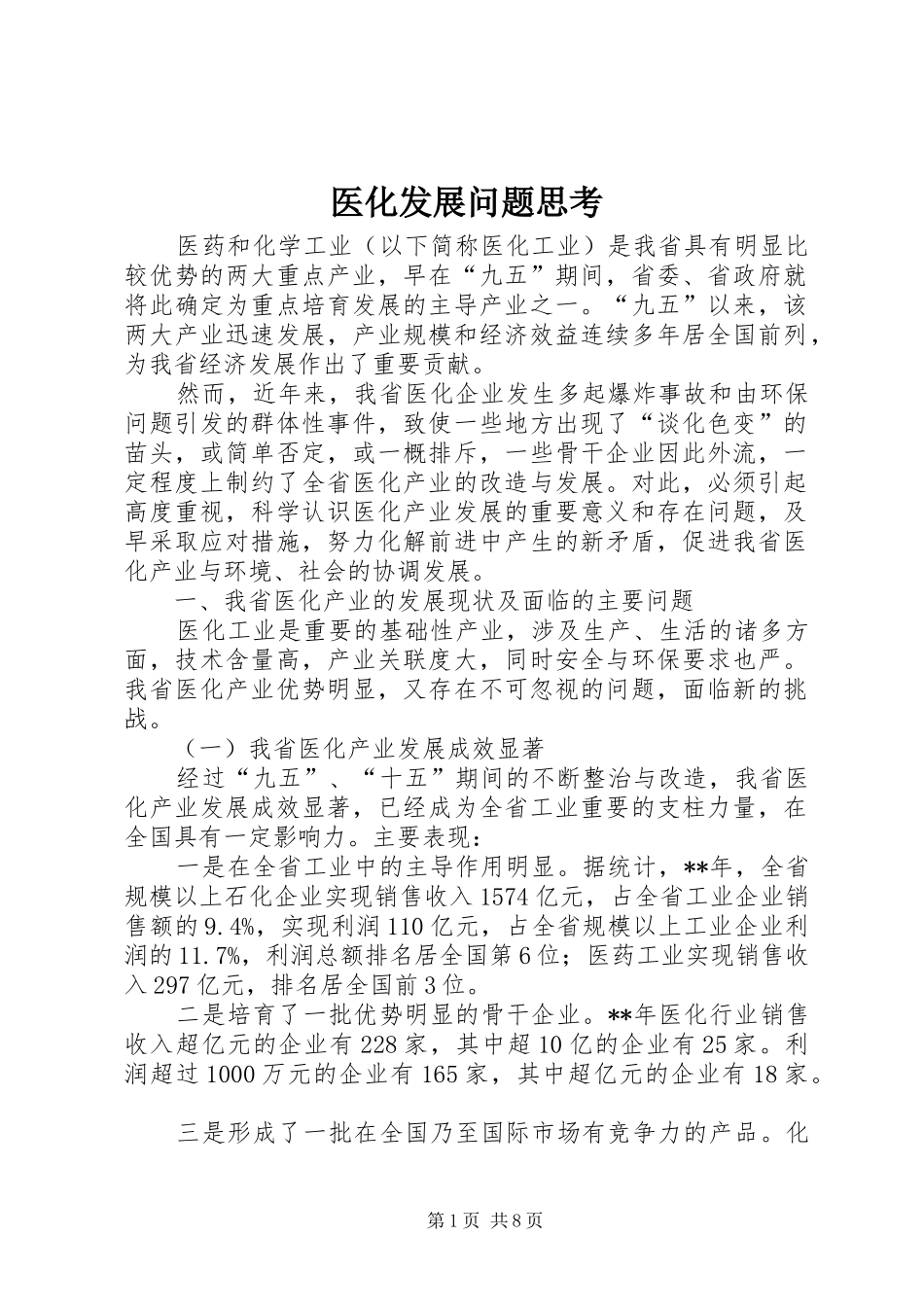 2024年医化发展问题思考_第1页