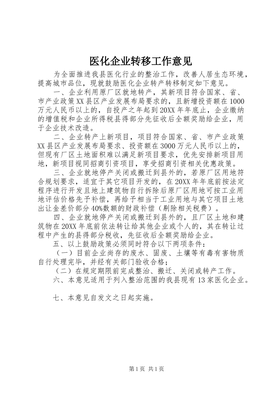 2024年医化企业转移工作意见_第1页