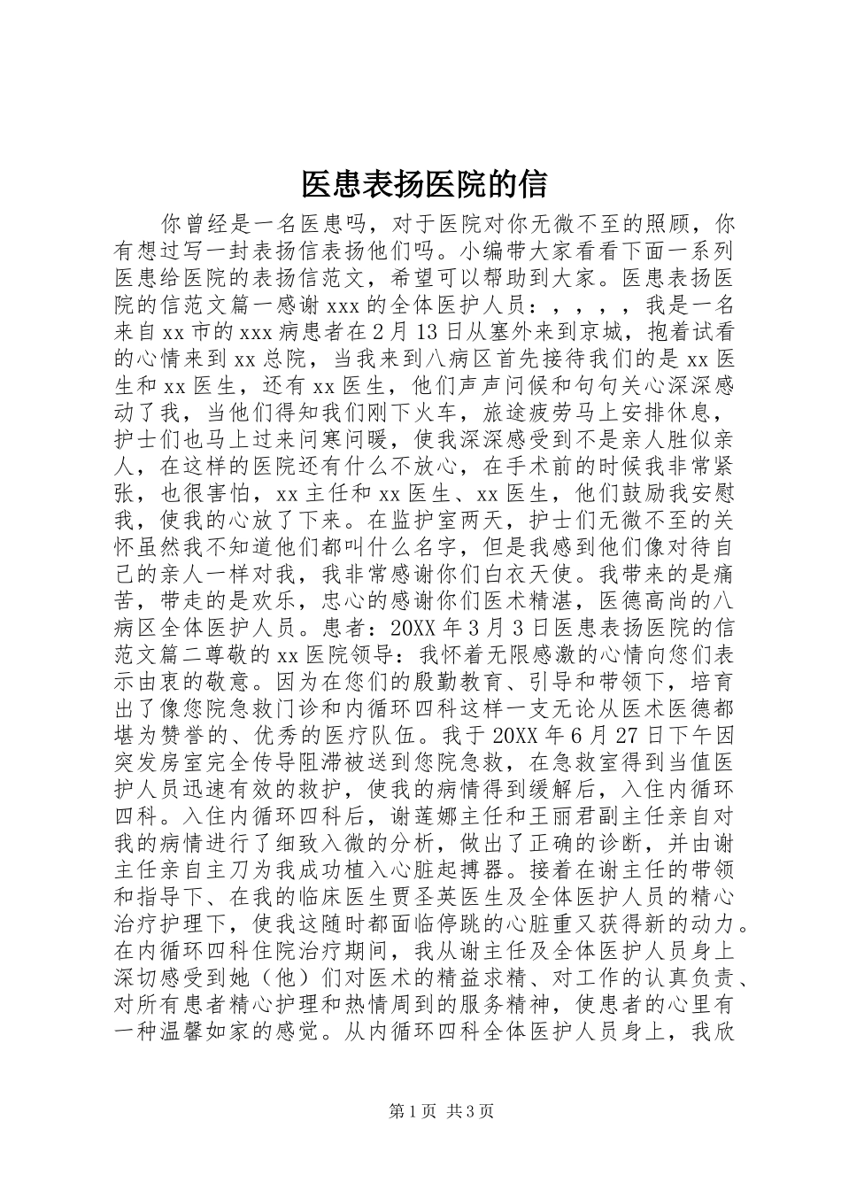 2024年医患表扬医院的信_第1页