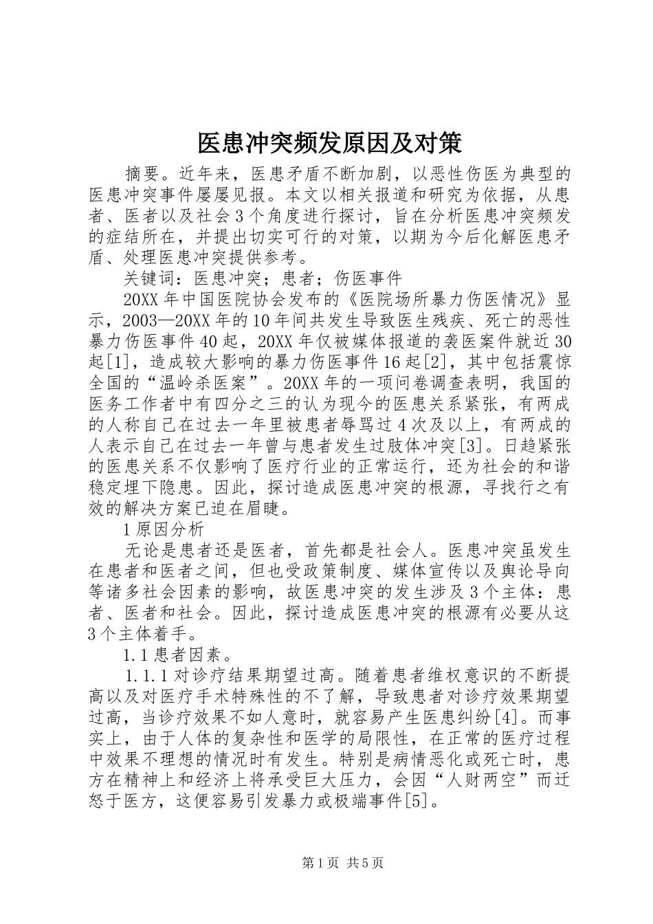 2024年医患冲突频发原因及对策_第1页