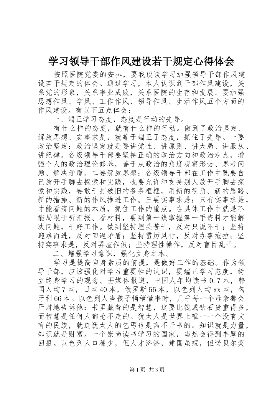 2024年学习领导干部作风建设若干规定心得体会_第1页