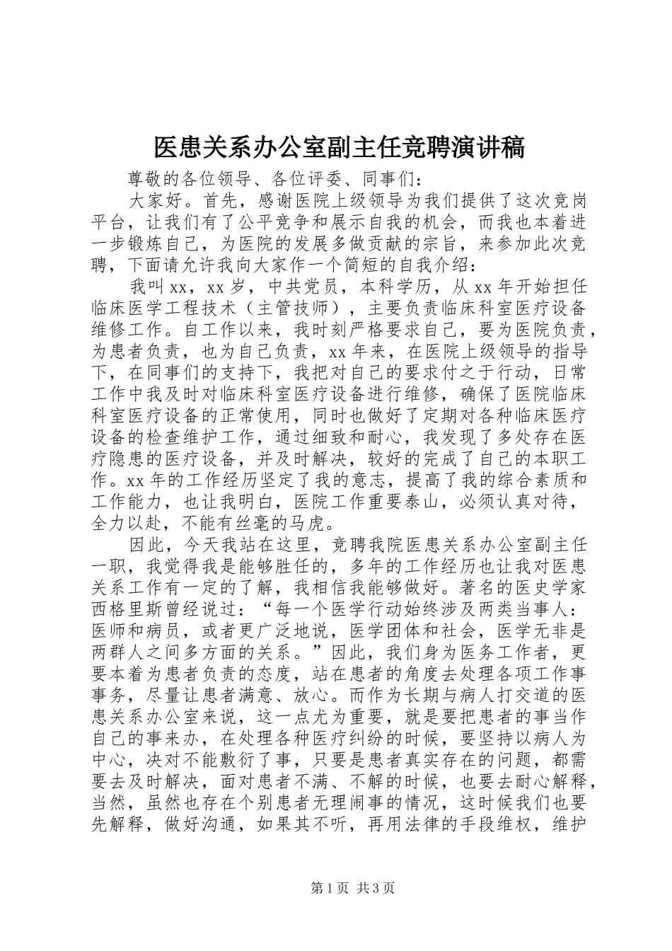 2024年医患关系办公室副主任竞聘演讲稿_第1页