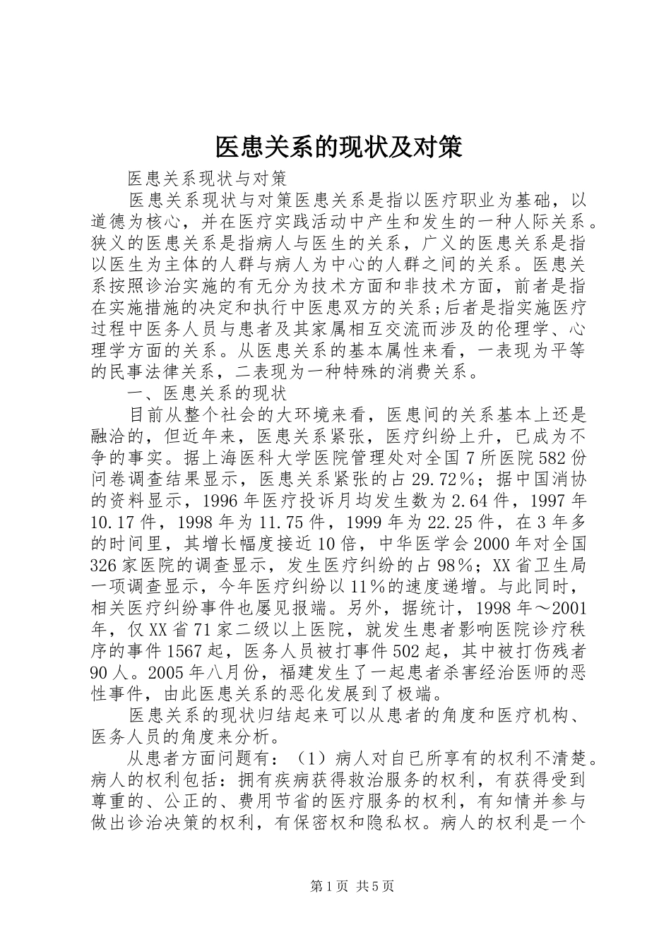 2024年医患关系的现状及对策_第1页
