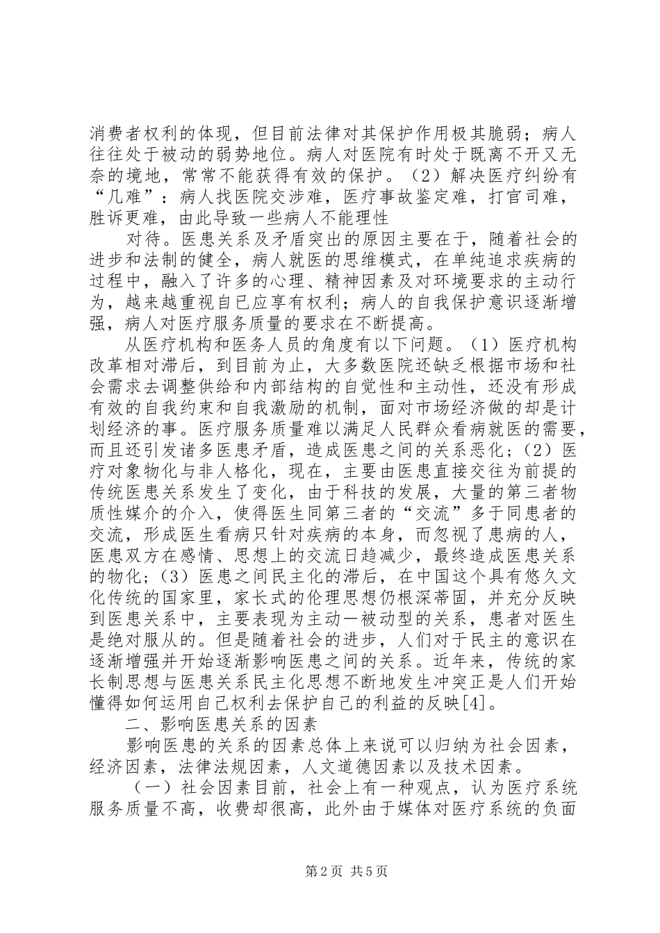 2024年医患关系的现状及对策_第2页